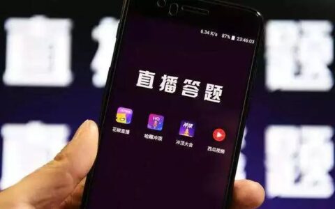 网易、百度、UC也参战「直播答题」了，「撒币」就这么吸引大公司吗？