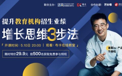 活动丨北京-破解教育招生难题的增长思维3步法