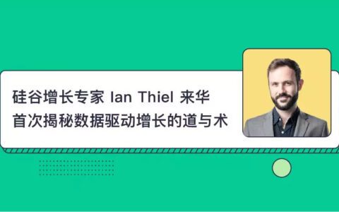 硅谷增长专家 Ian Thiel 来华，首次揭秘数据驱动增长的道与术