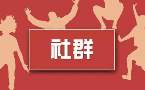 通过5个社群实战经验分享，快速搭建一个高质活跃社群