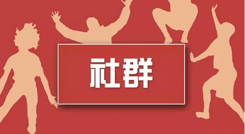 通过5个社群实战经验分享，快速搭建一个高质活跃社群