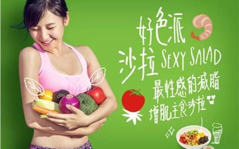 解密沙拉轻食标杆品牌：好色派沙拉，从0到30万用户的营销增长案例