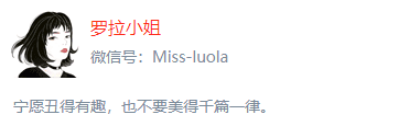[罗拉小姐]公号运营9个月，粉丝增长30万，打开率稳定7~13%，把粉丝投稿，P做王牌栏目