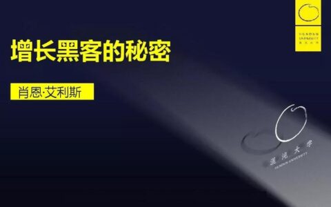 《增长黑客》作者肖恩·艾利斯为你阐述“增长黑客的秘密”