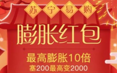 日入上千的苏宁膨胀红包，薅羊毛党已经撸了50万啦！
