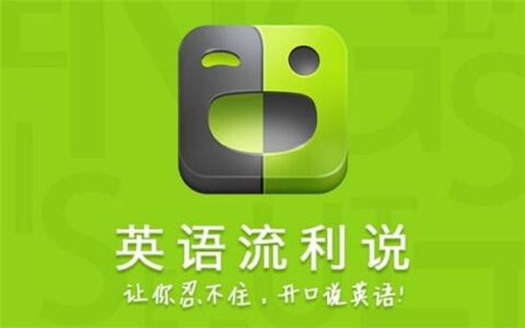 英语流利说的用户增长曲线：产品让用户坐上滑梯，运营给用户糖果