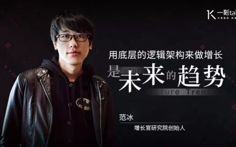 范冰：用底层的逻辑架构来做增长，是未来的趋势