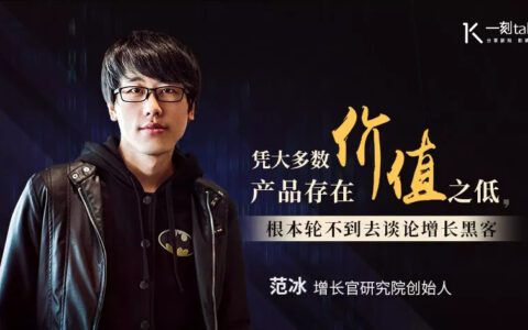 范冰：凭绝大多数产品存在价值之低，根本轮不到去谈论增长黑客