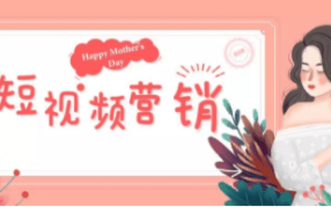 增长营销:如何借助母亲节制造有意义的短视频内容