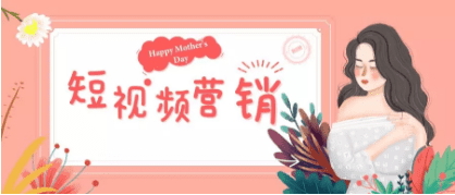 增长营销：如何借助母亲节制造有意义的短视频内容