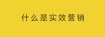 杨不坏：市场部技能下沉