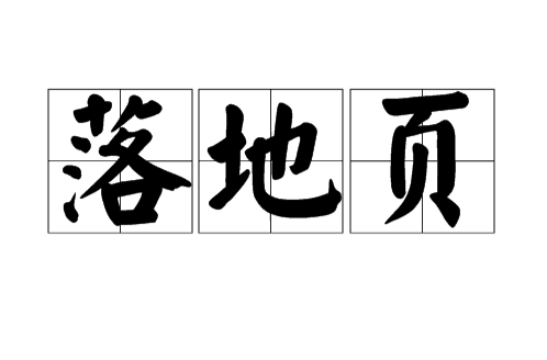 落地页转化分析，你还在用漏斗模型吗？