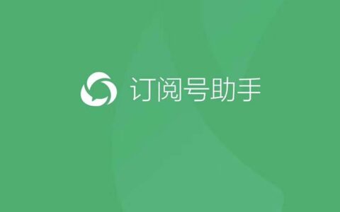 公众号“订阅号助手”终于上线！新媒体运营又迎红利？