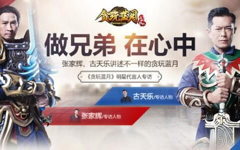 渣渣辉、古天乐互砍，充值就送屠龙宝刀！明星为何频频代言LOW页游？