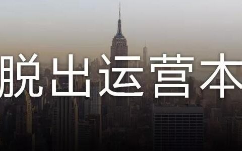 长达8年的问题，运营是什么