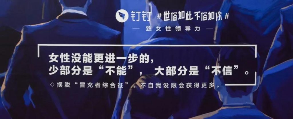 最脱俗3.8节营销，钉钉地铁文案致敬“女性领导力”
