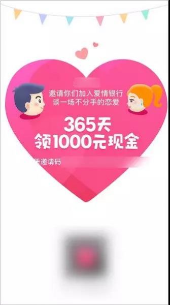 爱情银行App 的庞氏骗局：打着分钱名号，搞裂变，做留存