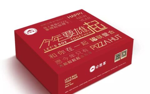 增长营销:年轻人要的贺岁营销长什么样?看必胜客宅急送如何在盒子上大做文章
