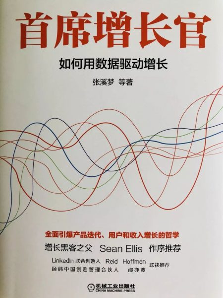 《首席增长官》读书心得：数据驱动增长的思维理念和方法论