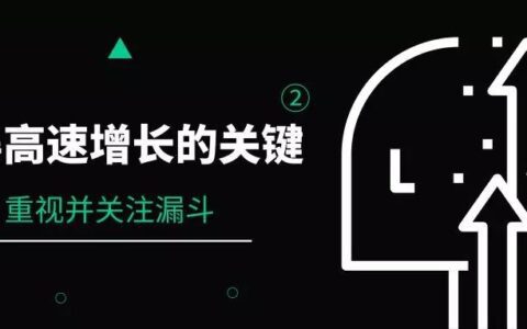 高速增长的关键：重视并关注漏斗